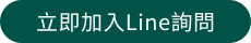 立即加 LINE 預訂