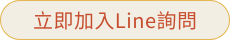 立即加 LINE 預訂