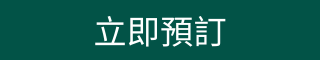 立即預訂